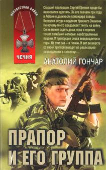 Анатолий Гончар - Прапор и его группа обложка книги Анатолий Гончар - Прапор и его группа обложка книги
