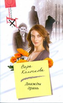 Вера Колочкова - Дважды дрянь обложка книги Вера Колочкова - Дважды дрянь обложка книги