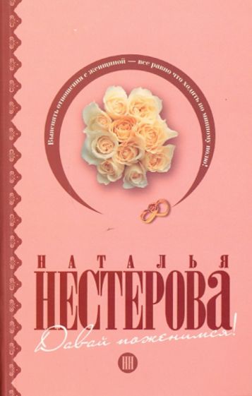 Наталья Нестерова - Давай поженимся! обложка книги Наталья Нестерова - Давай поженимся! обложка книги