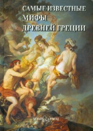 Самые известные мифы Древней Греции обложка книги Самые известные мифы Древней Греции обложка книги