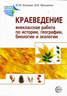 Юлия Козлова - Краеведение: Внеклассная работа по истории, географии, биологии и экологии обложка книги Юлия Козлова - Краеведение: Внеклассная работа по истории, географии, биологии и экологии обложка книги