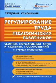 М. Микушина - Регулирование труда педагогических работников. Сборник нормативных актов... обложка книги М. Микушина - Регулирование труда педагогических работников. Сборник нормативных актов... обложка книги