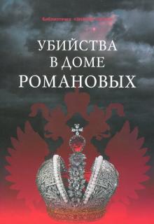 Убийства в Доме Романовых и загадки Дома Романовых обложка книги Убийства в Доме Романовых и загадки Дома Романовых обложка книги