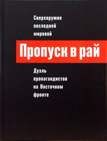 Ватлин, Белоусов - Пропуск в рай: Сверхоружие последней мировой обложка книги Ватлин, Белоусов - Пропуск в рай: Сверхоружие последней мировой обложка книги