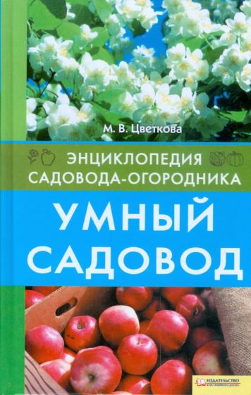 Мария Цветкова - Умный садовод обложка книги Мария Цветкова - Умный садовод обложка книги