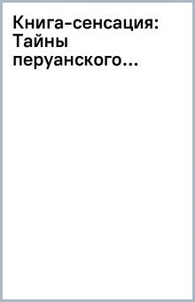 Книга-сенсация: Тайны перуанского... обложка книги Книга-сенсация: Тайны перуанского... обложка книги