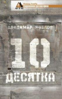 Владимир Козлов - Десятка. Сборник обложка книги Владимир Козлов - Десятка. Сборник обложка книги