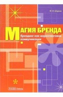 Феликс Шарков - Магия бренда: Брендинг как маркетинговая коммуникация: Учебное пособие обложка книги Феликс Шарков - Магия бренда: Брендинг как маркетинговая коммуникация: Учебное пособие обложка книги