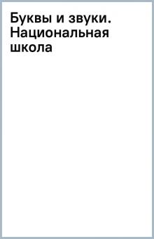 Буквы и звуки. Национальная школа обложка книги Буквы и звуки. Национальная школа обложка книги