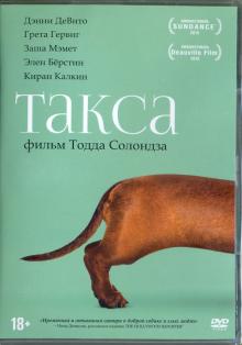 Такса (DVD)