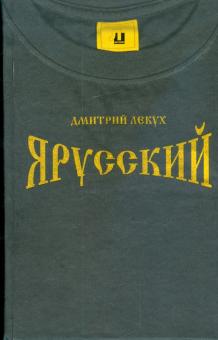 Дмитрий Лекух - Я русский обложка книги Дмитрий Лекух - Я русский обложка книги