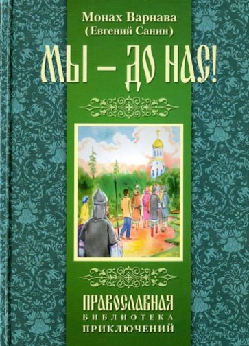 Варнава Монах - Мы - до нас. Святорусье обложка книги Варнава Монах - Мы - до нас. Святорусье обложка книги
