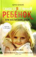 Марина Кравцова - Самостоятельный ребенок, или Воспитание души Марина Кравцова - Самостоятельный ребенок, или Воспитание души