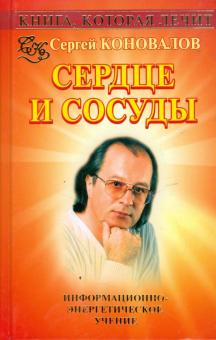 Сергей Коновалов - Книга, которая лечит: Сердце и сосуды обложка книги Сергей Коновалов - Книга, которая лечит: Сердце и сосуды обложка книги
