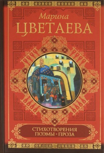 Марина Цветаева - Стихотворения. Поэмы. Проза обложка книги Марина Цветаева - Стихотворения. Поэмы. Проза обложка книги