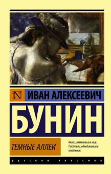 Иван Бунин - Темные аллеи обложка книги Иван Бунин - Темные аллеи обложка книги