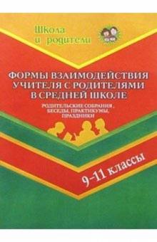 Н.А. Касаткина - Формы взаимодействия учитителя с родителями в средней школе (9-11кл) обложка книги Н.А. Касаткина - Формы взаимодействия учитителя с родителями в средней школе (9-11кл) обложка книги