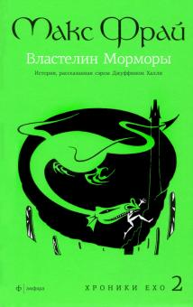 Макс Фрай - Властелин Морморы. История, рассказанная сэром Джуффином Халли обложка книги Макс Фрай - Властелин Морморы. История, рассказанная сэром Джуффином Халли обложка книги
