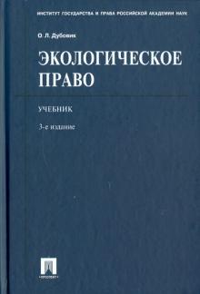 Ольга Дубовик - Экологическое право обложка книги Ольга Дубовик - Экологическое право обложка книги