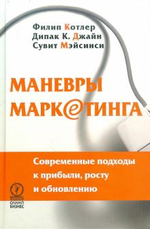 Маневры маркетинга. Современные подходы к прибыли, росту и обновлению