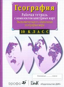 Владимир Сиротин - Экономическая и социальная география мира. 10 класс. Рабочая тетрадь с комплектом контурных карт обложка книги Владимир Сиротин - Экономическая и социальная география мира. 10 класс. Рабочая тетрадь с комплектом контурных карт обложка книги