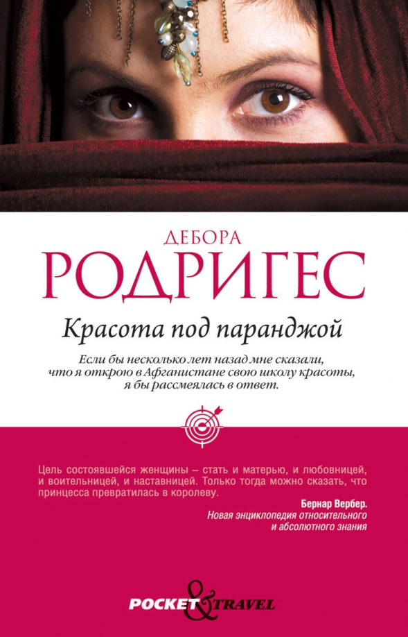 Красота под паранджой книга