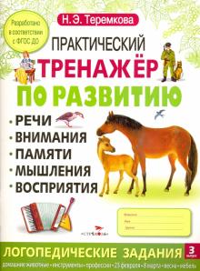 Практический тренажер по развитию. Выпуск 3. ФГОС ДО