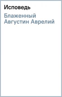 Августин Блаженный - Исповедь обложка книги Августин Блаженный - Исповедь обложка книги