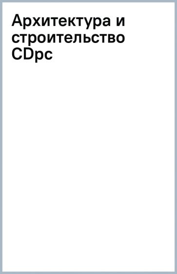 Архитектура и строительство (CDpc) Архитектура и строительство (CDpc)