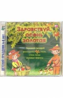 CD. Здравствуй, осень золотая обложка книги CD. Здравствуй, осень золотая обложка книги