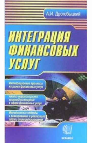 Андрей Дрогобыцкий - Интеграция финансовых услуг обложка книги Андрей Дрогобыцкий - Интеграция финансовых услуг обложка книги