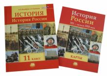 История России. 11 класс Учебник + карты. ФГОС
