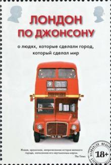 Борис Джонсон - Лондон по Джонсону: О людях, которые сделали город, который сделал мир обложка книги Борис Джонсон - Лондон по Джонсону: О людях, которые сделали город, который сделал мир обложка книги