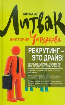 Литвак, Чердакова - Рекрутинг - это драйв! Практическое пособие по подбору персонала обложка книги Литвак, Чердакова - Рекрутинг - это драйв! Практическое пособие по подбору персонала обложка книги