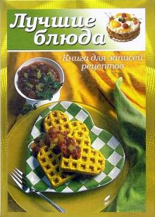 А. Попов - Лучшие блюда: Книга для записи рецептов обложка книги А. Попов - Лучшие блюда: Книга для записи рецептов обложка книги