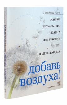 Голомбински, Хаген - Добавь воздуха! Основы визуального дизайна для графики, веба и мультимедиа обложка книги Голомбински, Хаген - Добавь воздуха! Основы визуального дизайна для графики, веба и мультимедиа обложка книги