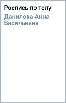 Анна Данилова - Роспись по телу обложка книги Анна Данилова - Роспись по телу обложка книги