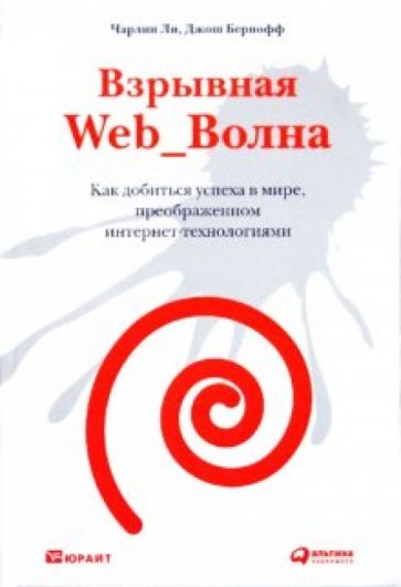 Чарлин, Джош - Взрывная Web_Волна. Как добиться успеха в мире, преображенном интернет-технологиями обложка книги Чарлин, Джош - Взрывная Web_Волна. Как добиться успеха в мире, преображенном интернет-технологиями обложка книги