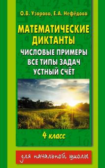 Узорова, Нефедова - Математические диктанты. 4 класс. Числовые примеры обложка книги Узорова, Нефедова - Математические диктанты. 4 класс. Числовые примеры обложка книги