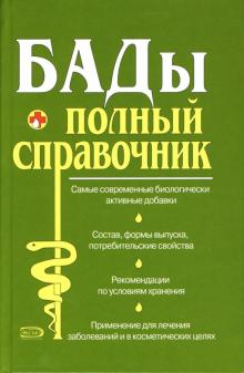 Юрий Елисеев - БАДы. Полный справочник обложка книги Юрий Елисеев - БАДы. Полный справочник обложка книги