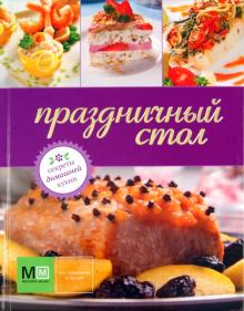 Праздничный стол обложка книги Праздничный стол обложка книги