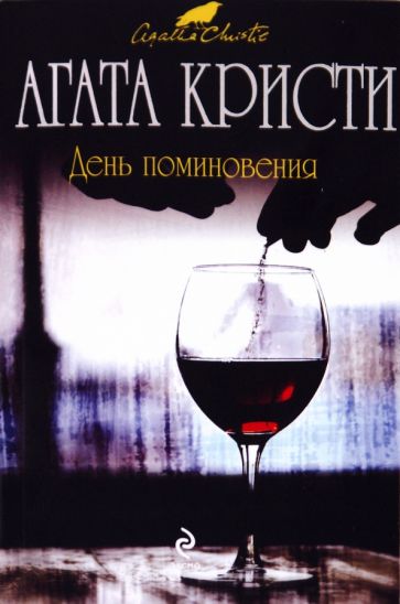 Агата Кристи - День поминовения обложка книги Агата Кристи - День поминовения обложка книги