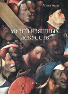 Елена Милюгина - Музей изящных искусств. Гент обложка книги Елена Милюгина - Музей изящных искусств. Гент обложка книги