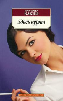 Кристофер Бакли - Здесь курят обложка книги Кристофер Бакли - Здесь курят обложка книги