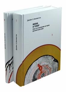 Джеймс Биллингтон - Икона и топор. Опыт истолкования истории русской культуры. Россия в поисках себя. Комплект в 2 томах обложка книги Джеймс Биллингтон - Икона и топор. Опыт истолкования истории русской культуры. Россия в поисках себя. Комплект в 2 томах обложка книги