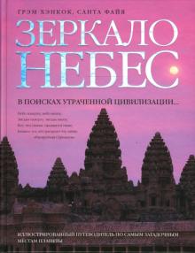 Хэнкок, Файя - Зеркало небес. В поисках утраченной цивилизации обложка книги Хэнкок, Файя - Зеркало небес. В поисках утраченной цивилизации обложка книги