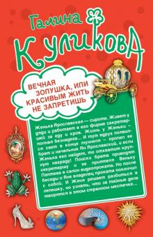 Галина Куликова - Вечная Золушка, или Красивым жить не запретишь. Свадьба с риском для жизни, или Невеста из коробки обложка книги Галина Куликова - Вечная Золушка, или Красивым жить не запретишь. Свадьба с риском для жизни, или Невеста из коробки обложка книги