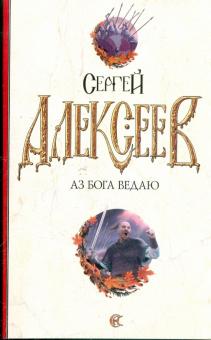 Сергей Алексеев - Аз Бога Ведаю обложка книги Сергей Алексеев - Аз Бога Ведаю обложка книги