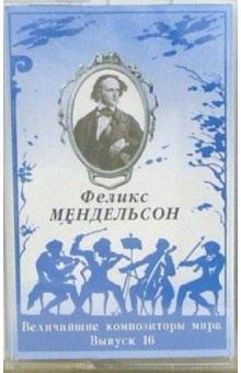 А/к. Выпуск 16. Феликс Мендельсон А/к. Выпуск 16. Феликс Мендельсон