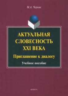 Мария Черняк - Актуальная словесность XXI века. Приглашение к диалогу. Учебное пособие обложка книги Мария Черняк - Актуальная словесность XXI века. Приглашение к диалогу. Учебное пособие обложка книги